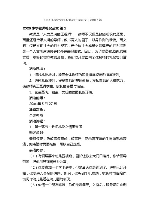 2023小学教师礼仪培训方案范文（通用3篇）