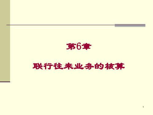 金融企业会计第06章联行往来业务的核算