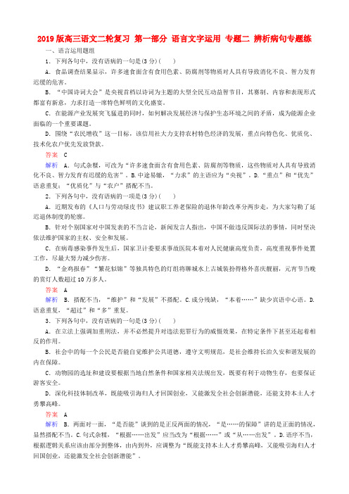 2019版高三语文二轮复习 第一部分 语言文字运用 专题二 辨析病句专题练