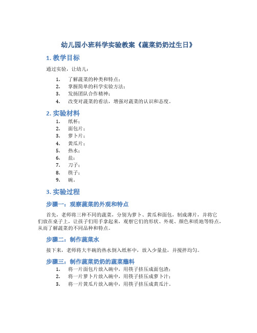 幼儿园小班科学实验教案《蔬菜奶奶过生日》