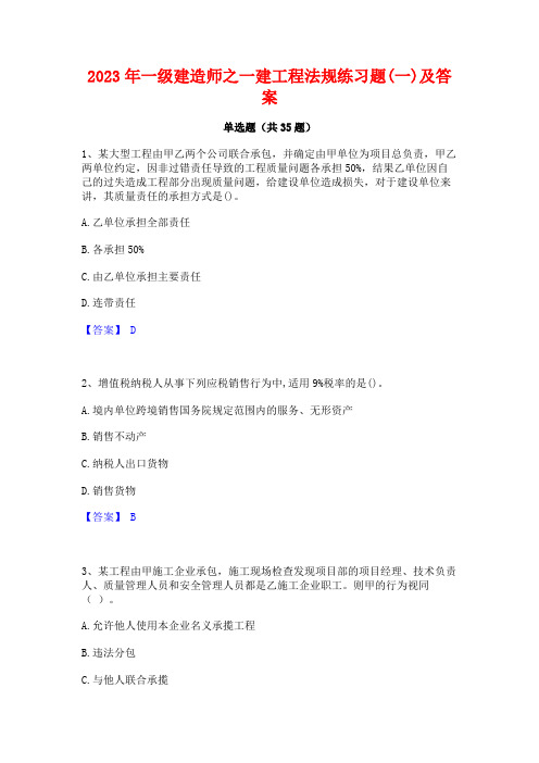 2023年一级建造师之一建工程法规练习题(一)及答案