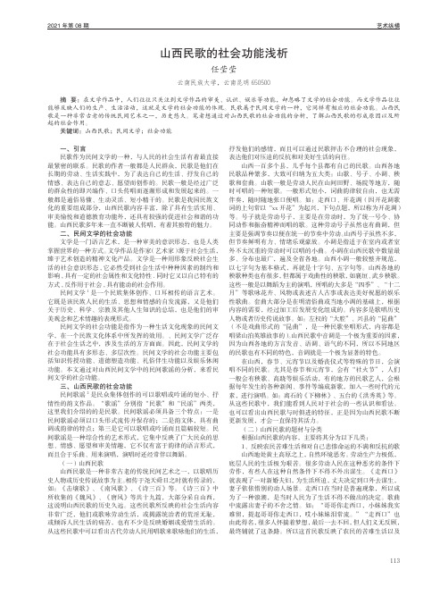 山西民歌的社会功能浅析