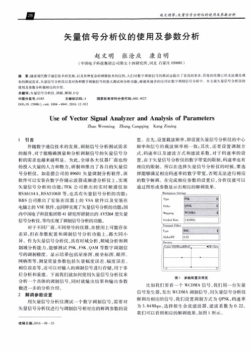 矢量信号分析仪的使用及参数分析