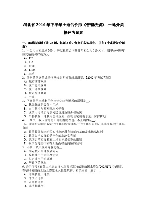 河北省2016年下半年土地估价师《管理法规》：土地分类概述考试题