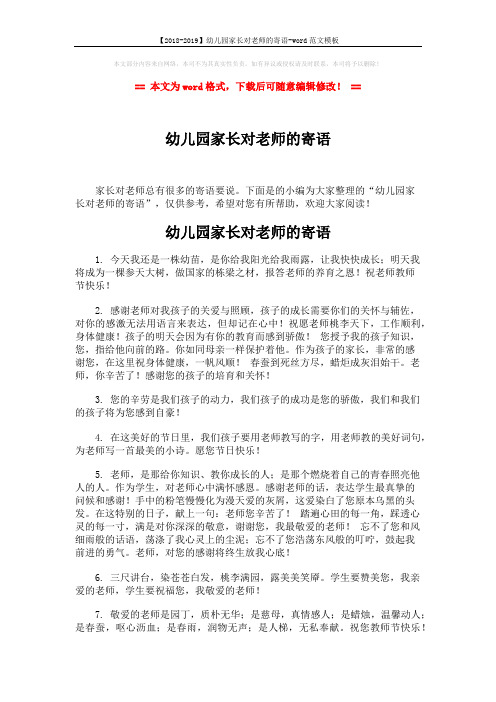 【2018-2019】幼儿园家长对老师的寄语-word范文模板 (4页)
