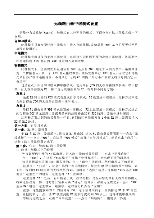 无线路由器中继模式设置