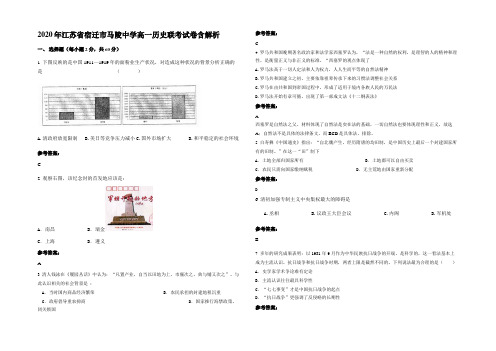 2020年江苏省宿迁市马陵中学高一历史联考试卷含解析