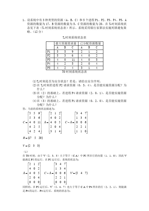 银行家算法例子+答案