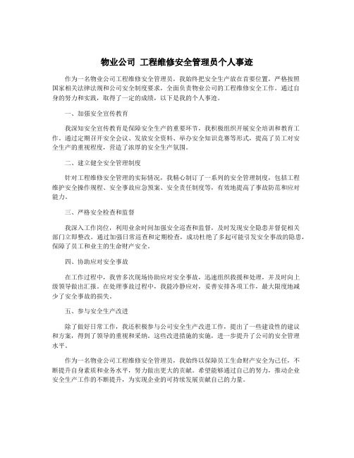 物业公司 工程维修安全管理员个人事迹