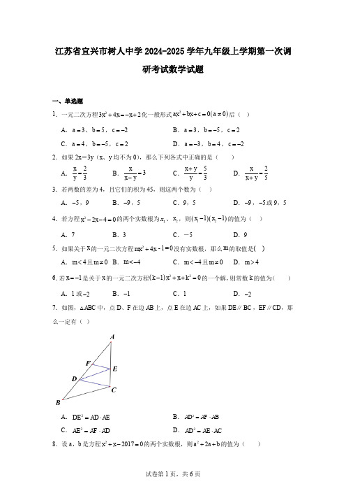 江苏省宜兴市树人中学2024-2025学年九年级上学期第一次调研考试数学试题