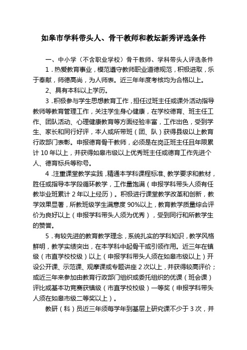 如皋市学科带头人、骨干教师和教坛新秀评选条件