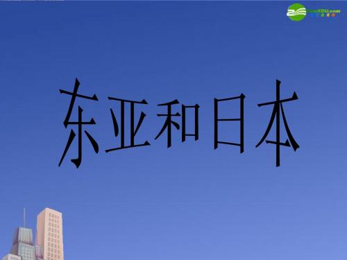 东亚和日本—朱箐