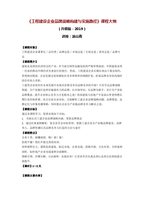 《工建企业全产业链品牌构建与实施路径》课程大纲(升级版-20190603)