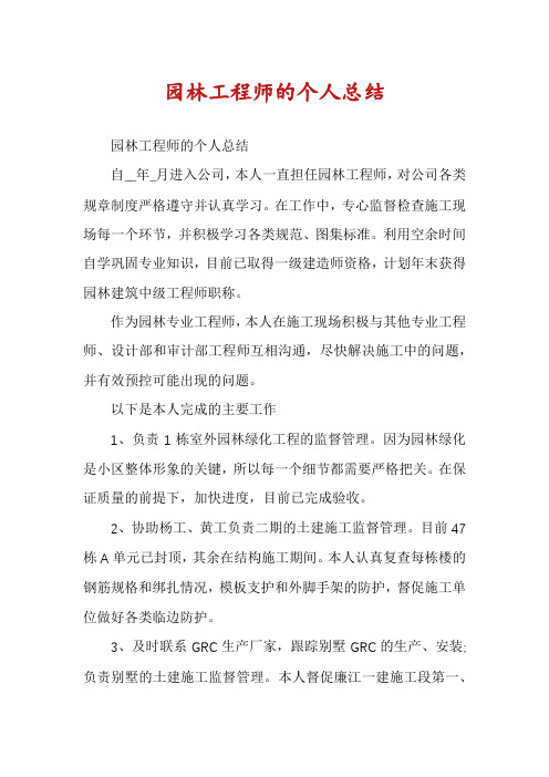 园林工程师的个人总结