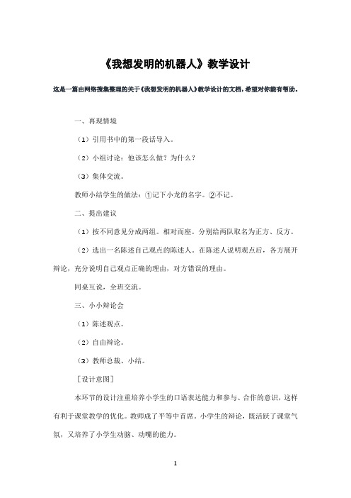 《我想发明的机器人》教学设计