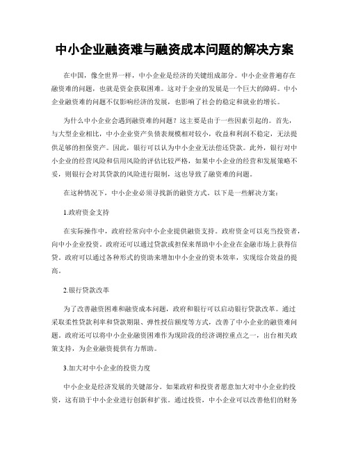 中小企业融资难与融资成本问题的解决方案