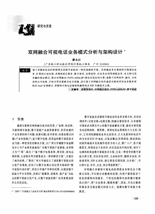 双网融合可视电话业务模式分析与架构设计