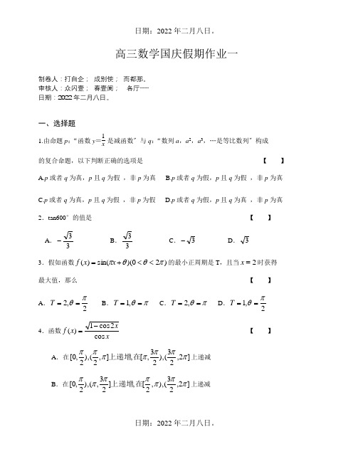 高三数学国庆假期作业一  试题