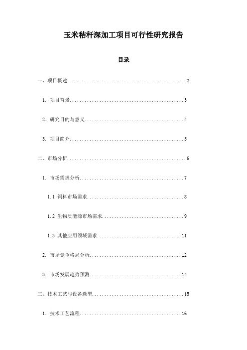 玉米秸秆深加工项目可行性研究报告