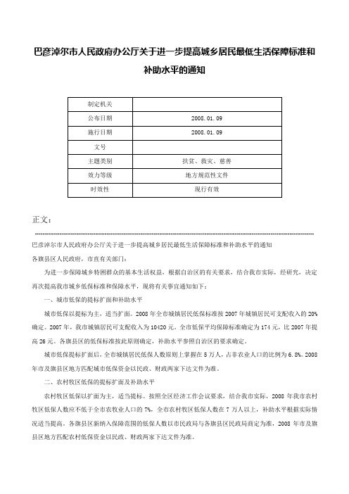 巴彦淖尔市人民政府办公厅关于进一步提高城乡居民最低生活保障标准和补助水平的通知-_1