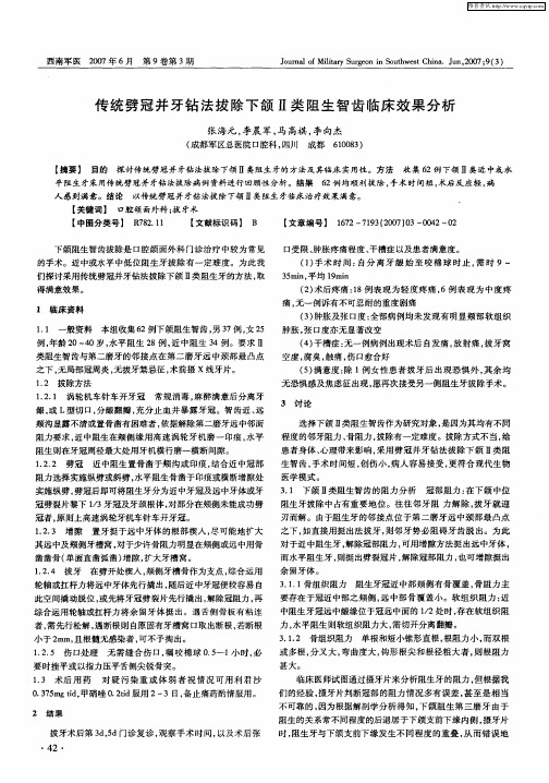 传统劈冠并牙钻法拔除下颌Ⅱ类阻生智齿临床效果分析