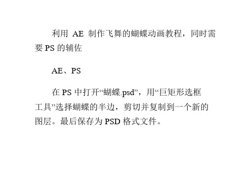 AE飞舞的蝴蝶制作教程