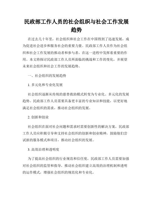 民政部工作人员的社会组织与社会工作发展趋势