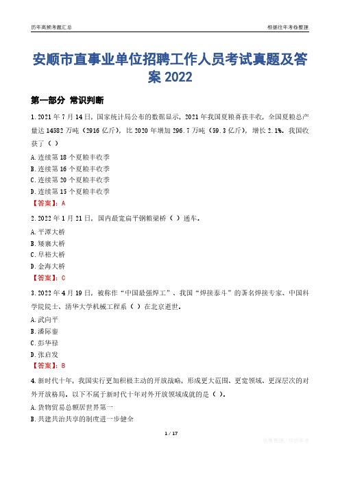 安顺市直事业单位招聘工作人员考试真题及答案2022