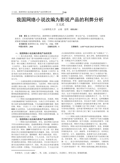 我国网络小说改编为影视产品的利弊分析