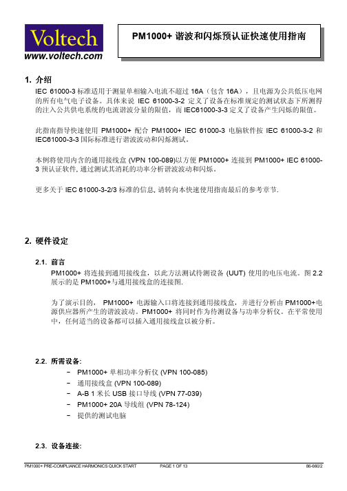 PM1000+ 针对IEC61000-3-2&3谐波和闪烁预认证快速使用指南