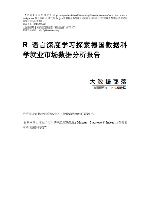 【原创】R语言深度学习探索德国数据科学就业市场数据分析报告论文(代码数据)