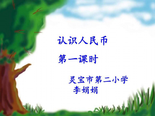 一年级数学认识人民币1