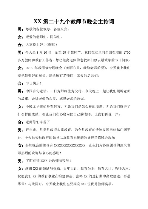 第二十九个教师节晚会主持词