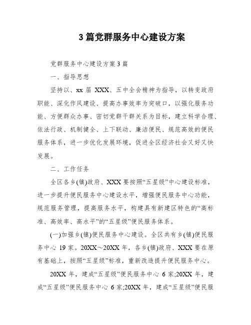 3篇党群服务中心建设方案