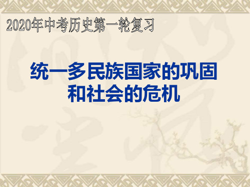 人教版七年级历史下册《三单元 统一多民族国家的巩固和社会的危机 第19课 统一多民族国家的巩固》课件_4