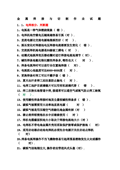 金属焊接与切割作业试题附答案