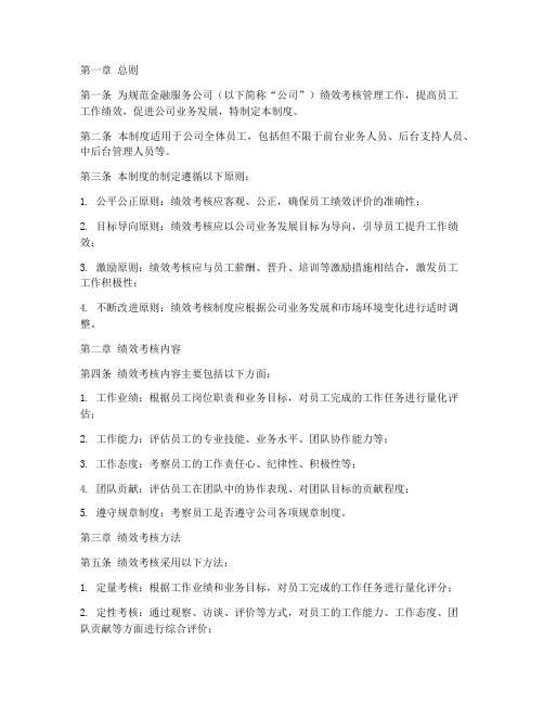 金融服务公司绩效考核管理制度