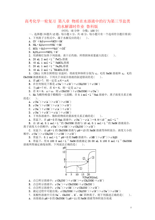 高考化学一轮复习 第八章 物质在水溶液中的行为第三节盐类的水解课时作业 鲁科版