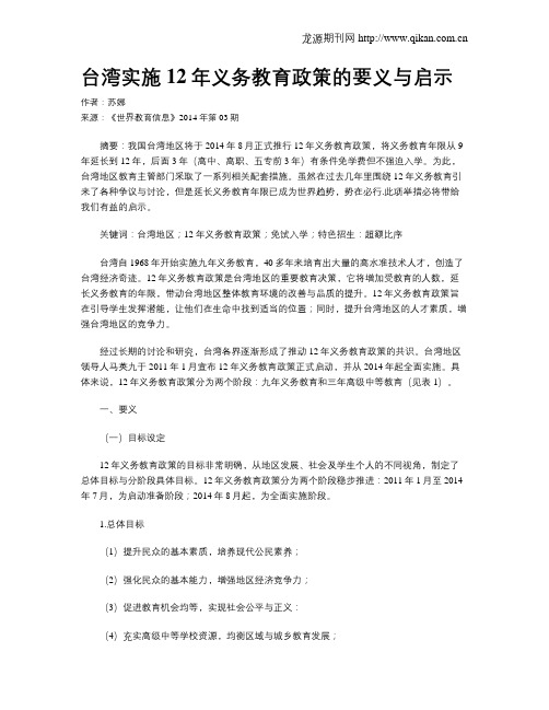 台湾实施12年义务教育政策的要义与启示