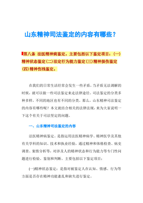 山东精神司法鉴定的内容有哪些？