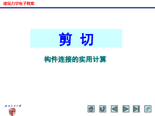 建筑力学电子教案_剪切