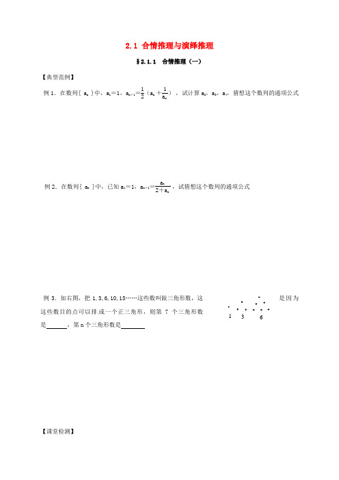 山西省忻州市2016-2017学年高中数学 第二章 推理与证明 2.1 合情推理与演绎推理课堂练习(