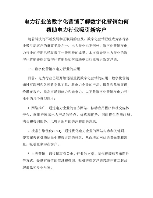 电力行业的数字化营销了解数字化营销如何帮助电力行业吸引新客户