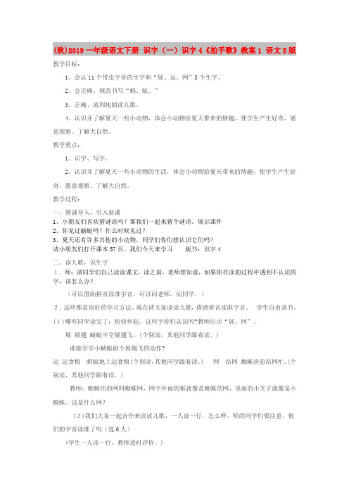 (秋)2019一年级语文下册 识字(一)识字4《拍手歌》教案1 语文S版