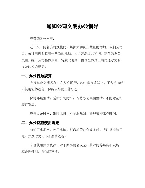 通知公司文明办公倡导