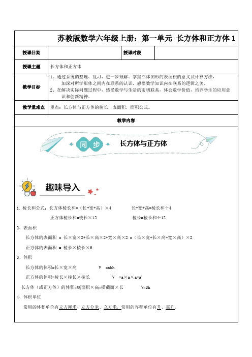 苏教版六年级上册上册数学教案   第一单元 长方体和正方体