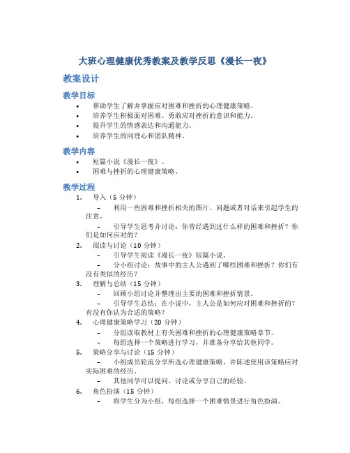 大班心理健康优秀教案及教学反思《漫长一夜》