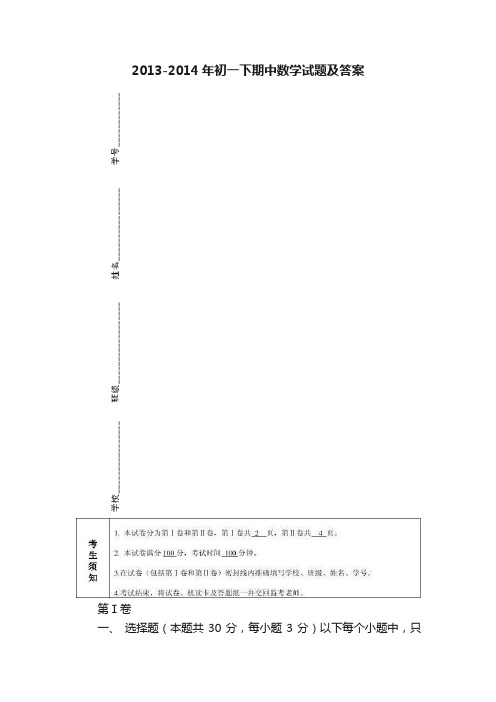 2013-2014年初一下期中数学试题及答案