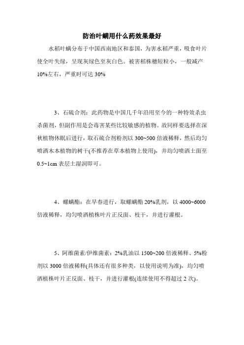 防治叶螨用什么药效果最好