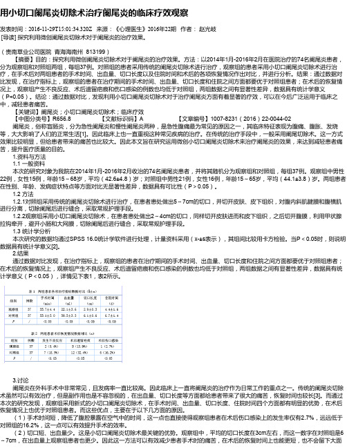 用小切口阑尾炎切除术治疗阑尾炎的临床疗效观察